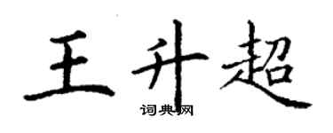 丁謙王升超楷書個性簽名怎么寫
