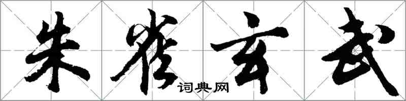 胡問遂朱雀玄武行書怎么寫