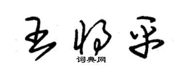 朱錫榮王將平草書個性簽名怎么寫