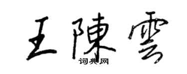 王正良王陳雲行書個性簽名怎么寫