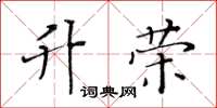 黃華生升榮楷書怎么寫