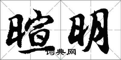 胡問遂暄明行書怎么寫