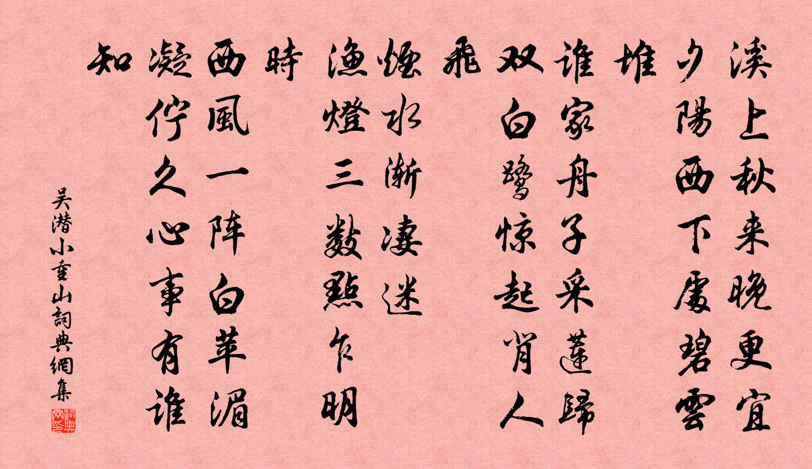 吳潛小重山書法作品欣賞