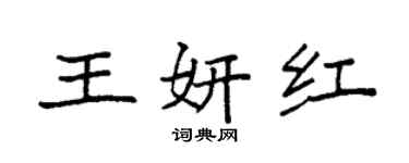 袁強王妍紅楷書個性簽名怎么寫