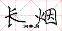 侯登峰長煙楷書怎么寫