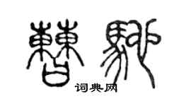 陳聲遠曹馳篆書個性簽名怎么寫