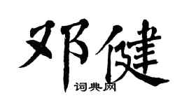 翁闓運鄧健楷書個性簽名怎么寫