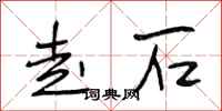 段相林走石行書怎么寫