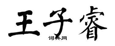 翁闓運王子睿楷書個性簽名怎么寫
