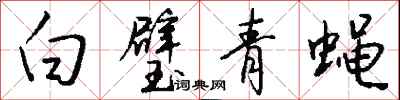 錢沛雲白璧青蠅行書怎么寫