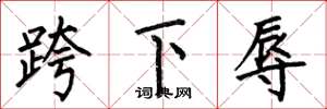何伯昌跨下辱楷書怎么寫