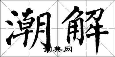 翁闓運潮解楷書怎么寫