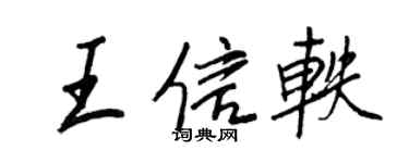 王正良王信軼行書個性簽名怎么寫