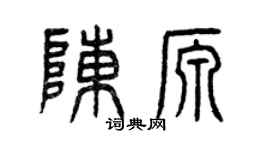 曾慶福陳源篆書個性簽名怎么寫