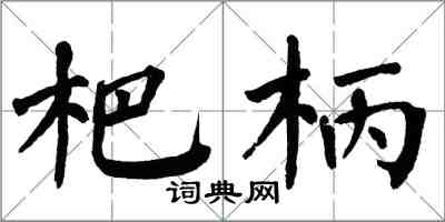 翁闓運杷柄楷書怎么寫