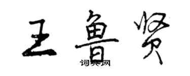 曾慶福王魯賢行書個性簽名怎么寫