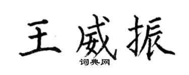 何伯昌王威振楷書個性簽名怎么寫