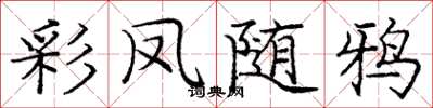 龐中華彩鳳隨鴉楷書怎么寫