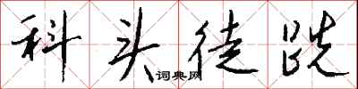 錢沛雲科頭徒跣行書怎么寫