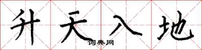 何伯昌升天入地楷書怎么寫