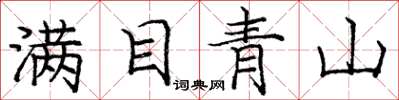 龐中華滿目青山楷書怎么寫