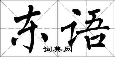 翁闓運東語楷書怎么寫