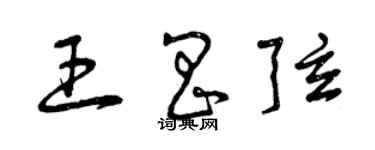 曾慶福王昌弦草書個性簽名怎么寫