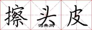 荊霄鵬擦頭皮楷書怎么寫