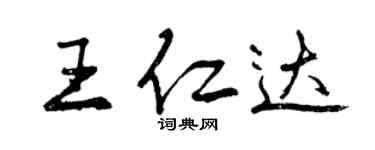 曾慶福王仁達行書個性簽名怎么寫