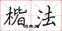 侯登峰楷法楷書怎么寫