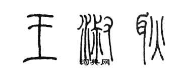 陳墨王淑耿篆書個性簽名怎么寫