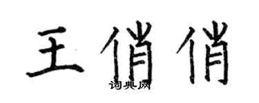 何伯昌王俏俏楷書個性簽名怎么寫