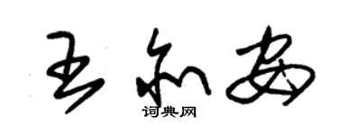 朱錫榮王亦安草書個性簽名怎么寫