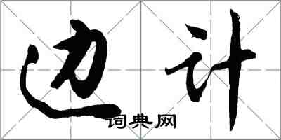 胡問遂邊計行書怎么寫