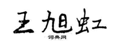 曾慶福王旭虹行書個性簽名怎么寫