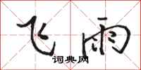 駱恆光飛雨行書怎么寫