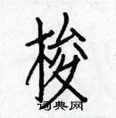 白克儉寫的硬筆楷書梭