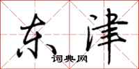 荊霄鵬東津行書怎么寫