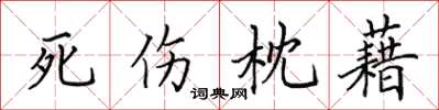 田英章死傷枕藉楷書怎么寫