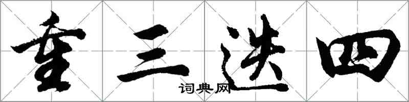 胡問遂重三迭四行書怎么寫