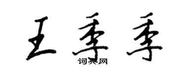 王正良王季季行書個性簽名怎么寫