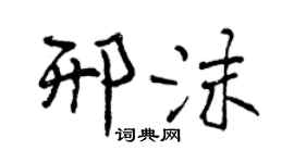 曾慶福邢沫行書個性簽名怎么寫