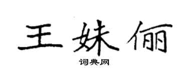 袁強王姝儷楷書個性簽名怎么寫