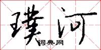 璞河怎么寫好看