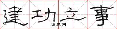 駱恆光建功立事隸書怎么寫