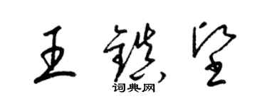 梁錦英王鎮堅草書個性簽名怎么寫