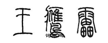 陳墨王鷹雷篆書個性簽名怎么寫