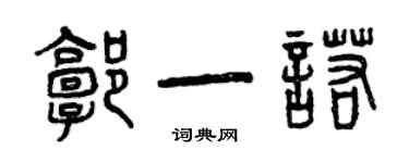 曾慶福郭一諾篆書個性簽名怎么寫