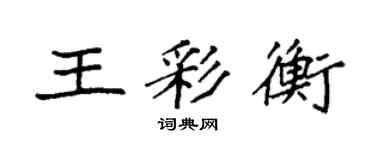 袁強王彩衡楷書個性簽名怎么寫