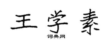 袁強王學素楷書個性簽名怎么寫